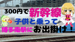 博多駅から300円で新幹線に乗れる！子供と博多駅南の車両基地にお出かけ画像