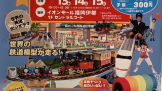 福岡イオンの電車で遊ぼう！鉄道まつりの画像