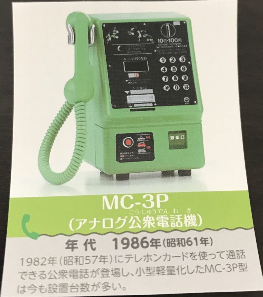 NTT東日本 公衆電話ガチャコレクションのラインナップ　MC-3Pの画像