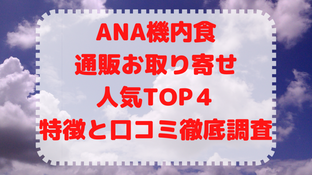 ANA機内食の通販お取り寄せ人気TOP４の特徴と口コミ徹底調査画像